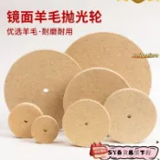 【台灣出貨】購滿99出貨 保固 平型羊毛輪 不鏽鋼拋光輪 鏡面拋光羊毛氈精細毛金屬打蠟100mm300mm