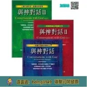 ！【行峰】 與神對話全套123王季慶臺版繁體尼爾方智