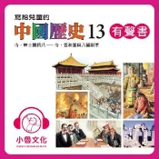 HyRead 寫給兒童的中國歷史. 13, 清.紳士賣鴉片-清.義和(電子書)