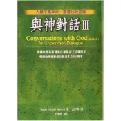【全新】 ● 與神對話III_方智