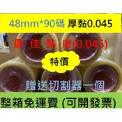 現貨 含稅價-台灣製造 OPP封箱膠帶48mm*90碼 整箱有120捲,更優惠哦,還送切割器呦～含稅價
