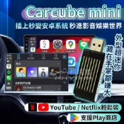 【HOTAI購】【Rhythm 路瑞寶】Carcube mini 5 輕巧款安卓影音盒｜車用CarPlay轉安卓系統｜支援YouTube/Netflix｜USB外觀 | KPL-0115