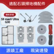 適配石頭掃地機器人S9 maxV Ultra/G30配件滾刷邊刷濾網拖布集塵袋清潔液耗材