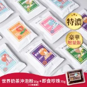 【奇麗灣】世界奶茶沖泡粉x1(30g/口味隨機)+即食珍珠(75gx1)