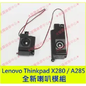 ★普羅維修中心★聯想Lenovo Thinkpad A285 X280 全新喇叭 擴音 揚聲器 另有修鍵盤 螢幕 主機板