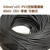 0.5mm²x2C PVC控制電纜線 600V 電線 零售 可裁切