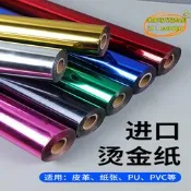 【台灣現貨】燙金紙PU皮革燙金電化鋁金色銀色紙張熱轉印寶預WT燙金箔