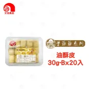 【艾佳】曾爺爺油酥皮30g-Bx20入/盒【冷凍宅配】(單筆限購5盒)