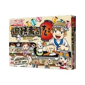 【2plus games】迴轉壽司大富翁(2plus灣加遊戲/大富翁/桌遊/桌上遊戲/經典遊戲)