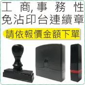 各式免沾印台事務章 客訂 專用賣場 印章 連續章 原子章 姓名章 會計章 日期章 職章 美安刻印