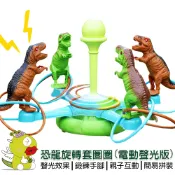 【啾愛你】恐龍旋轉套圈圈電動聲光版 投擲套圈圈 兒童玩具 恐龍玩具