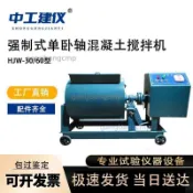 單臥軸混凝土攪拌機HJW-15L/30L/60L強制式砂漿j攪拌機臥式攪拌機運費詢問客服~