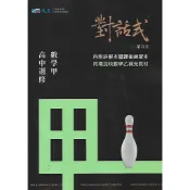 晟景 對話式 高中三年級 高中選修數學甲講義