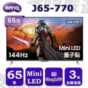 泰昀嚴選 明基 65型Mini LED4K 144Hz 量子點智慧顯示器 J65-770線上刷卡免手續