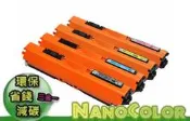 【含稅 彩印新樂園】4支更便宜 HP M176n M177fw 四色環保碳粉匣 CF351A 130A 351A