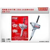 ＊中崙五金＊【附發票】ETEAM 一等 專業電動攪拌機 水泥攪拌器 打泥機 ET13 台灣製