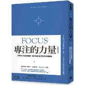 專注的力量：不再分心的自我鍛鍊，讓你掌握AI世代的卓越關鍵（全新修訂譯本）/丹尼爾．高曼