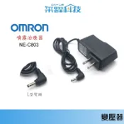 歐姆龍 OMRON NE-C803 噴霧治療器 變壓器 【有保固】線長1.8米 電源供應器 保固半年 變壓器 電源供應器