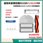 台灣現貨 小米一代 米家掃地機專用配件 適用型號SDJQR01RR/02RR/03RR 石頭掃地機S5/S6系列