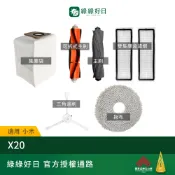 適用小米 Xiaomi X20 滾刷 集塵袋 掃地機掃拖機配件 綠綠好日