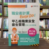 (店+)【千華數位】千華【2025職安衛計算Easy Go:甲乙級職業安全衛生管理技術士經典題庫】(2025年)1H11