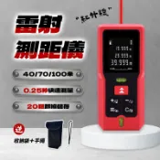 雷射測距儀 40米 70米 100米 防水 防塵 防摔 專為台灣設計台尺坪數 雙水平泡 20組數據儲存 紅光 螢宇五金