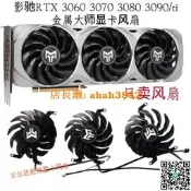 影馳RTX 3060 3070 3080 3090/ti金屬大師靜音顯卡風扇 溫控風扇