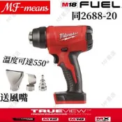 外匯全新 米沃奇熱風槍 鋰電 溫度可達550°C 二段式熱風槍 M18 2688-20數顯熱風槍 無線熱風槍 數顯熱風機