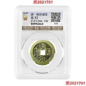 順治通寶 清錢 華安評級82分 美品古錢幣 周公錢莊 權威評級 ZH1018