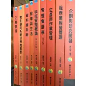 國立空中大學 管理與資訊學系-管理資訊精進領域 叢書 企業管理、物件導向系統分析與設計、資料庫系統、管理與生活、管理會計