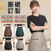 半身圍裙客製半截圍群訂製半圍兜logo工作刺繡工作服訂做餐飲印刷咖啡客製化美髮餐廳廚房防水防油工裝短版西餐日式女男台灣製