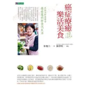 全新 / 癌症療癒樂活美食【暢銷修訂版】/ 作者：梁瓊白 / 原水文化 / 定價:350