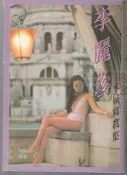 佰俐b《李麗珍 水城寫生集》