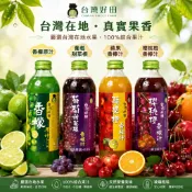 台灣好田 香檬原汁/櫻桃橙香檬/葡萄甜菜根香檬汁/蘋果橙香檬汁/櫻桃橙香檬汁