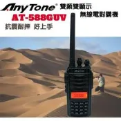 AnyTone AT-588GUV 雙頻業餘無線電對講機