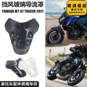 君源優品 mt-07 tr 摩託車配件機車改裝擋風玻璃導流板擋風板