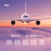 長榮北美東部 ✈︎ 多倫多                      先聊聊 勿下單 機票·商務艙·商務艙機票·直飛機票