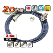 (店+)【FLY】【FLY】FLY-2D-S 無線電 訊號線(2D銀線)3.5m◉公司貨◉台灣製造◉對講機收發◉車機連接◉手持機外接