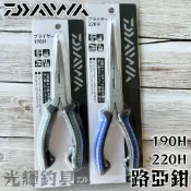 【光輝釣具】DAIWA  PLIERS V 190H 220H 路亞鉗 プライヤー V 釣魚鉗 鉗子 船釣 釣魚配件