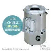 配件王日本精品 日本代購 空運 CHUBU 中部 HP-10N 削馬鈴薯機 馬鈴薯 去皮機 商用 營業用 業務用 咖哩 備料 餐飲設備