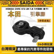 【SAIDA】HONDA CIVIC K12 UH 1.8 八代喜美 (後下) 引擎腳 日本規格製造