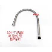 WHB水五金.55螺帽型 不鏽鋼萬向管 蛇管 304不銹鋼萬向管.可彎式蛇管.不銹鋼龍頭萬象管.出水管.非飲水用