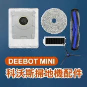 《科沃斯掃地機配件 DEEBOT MINI》邊刷／濾網／拖布 ECOVACS 掃拖機 耗材【飛兒】