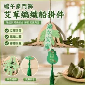 端午節門飾艾草編織船掛件 手工DIY材料包 艾草香包吊飾 節慶裝飾材料 編織花掛飾 暖場活動佈置 居家裝飾材料包