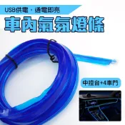 車內氣氛燈條 改裝燈線 汽車氛圍燈 LED燈條 汽車裝飾燈 裝飾燈 汽車氣氛燈 冷光燈 618-CAL5B