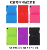 --庫米--聯想Lenovo Tab 4 8 Plus 硅膠防摔軟套 可站立設計 全包覆 耐摔 保護殼