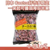 日本 Costco好市多 限定 一口起司醬油海苔米菓 米果 涮嘴 下酒菜 零食 下午茶 點心 獨立包裝【小福部屋】