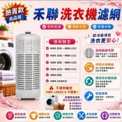 (現貨速寄)禾聯洗衣機濾網HWM-1031 HWM-1032 HWM-1331 HWM-1531  HWM-1633