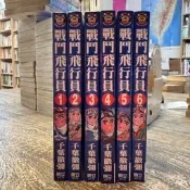 千葉徹彌｜戰鬥飛行員1-9完｜東立｜6冊合售｜外章無釘
