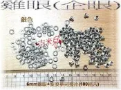 ~吉米兒~金屬扣配材-6mm雞眼(企眼)+波浪華司100組60元(銀色)